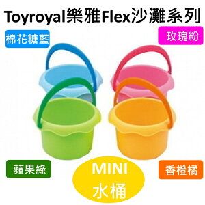Toyroyal樂雅Flex沙灘系列MINI 水桶(棉花糖藍/玫瑰粉/蘋果綠/香橙橘)