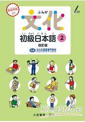 文化初級日本語２ 改訂版 | 拾書所