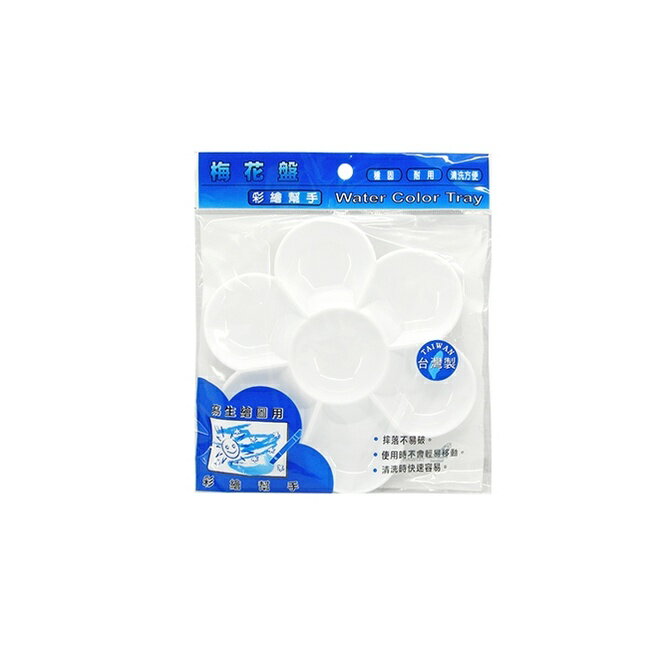 聯合文具 NC-075 小梅花盤 水彩盤 調色盤 15cm