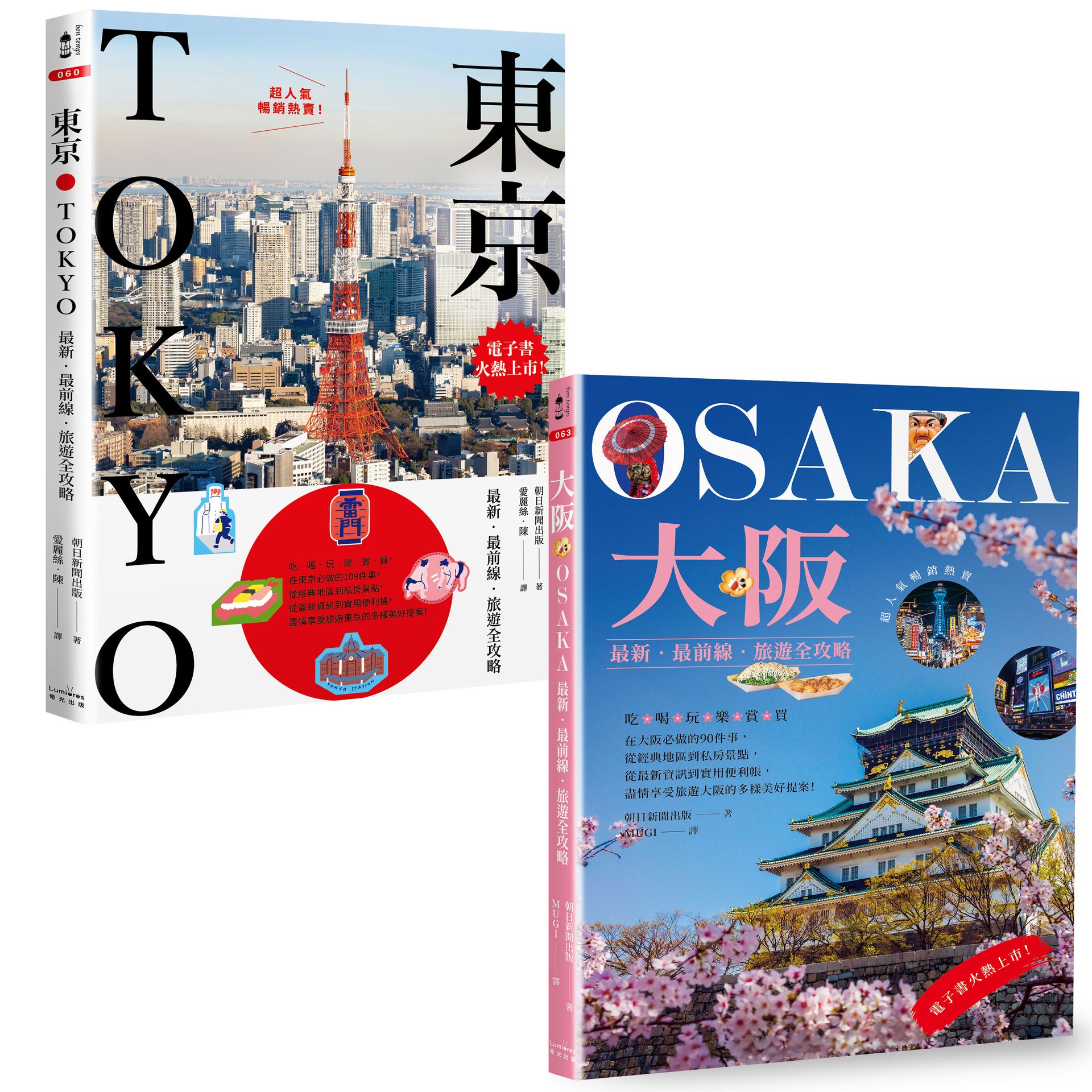 東京+大阪深度旅遊【二冊套書】（《東京：最新?最前線?旅遊全