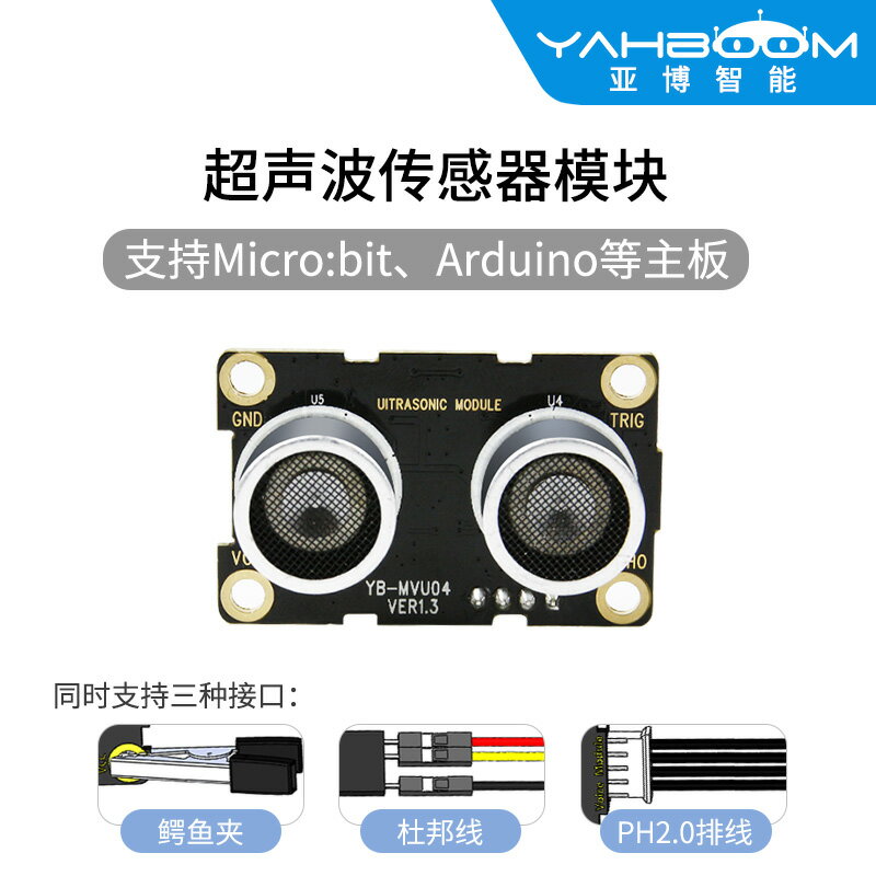 亞博智慧 超聲波模塊 microbit機器人傳感器測距電子積木智慧小車