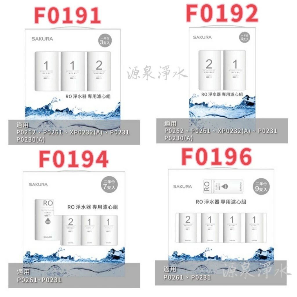 【SAKURA櫻花】P0231/P0261淨水器濾心組【F0191｜F0192｜F0194｜F0196｜櫻花授權經銷】