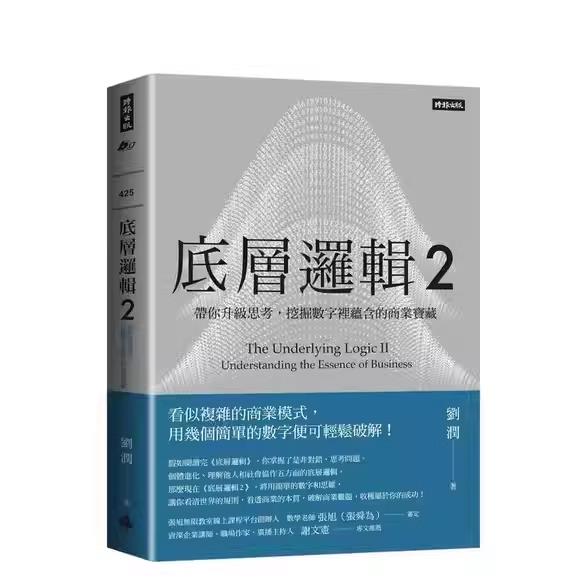 {臺灣公司貨 可打統編}現貨 底層邏輯2：帶你升級思考，挖掘數字裡 繁體 劉潤 時報出版