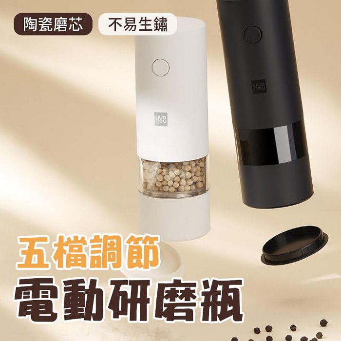 【4%點數】小米有品 火候 電動研磨器 家用廚房調味料 現磨黑白胡椒粒 花椒粉 玫瑰海粗鹽【限定樂天APP下單享點數回饋】