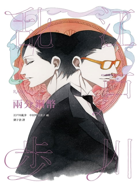 【電子書】兩分銅幣（亂步復刻經典紀念版‧中村明日美子獨家書衣）