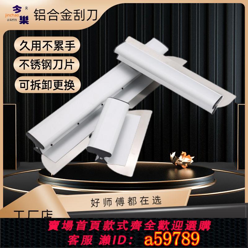 【臺灣公司 可打統編】鋁合金刮刀刮膩子工具找平神器刮墻抹灰不銹刮灰工具刮膩子抹子刮