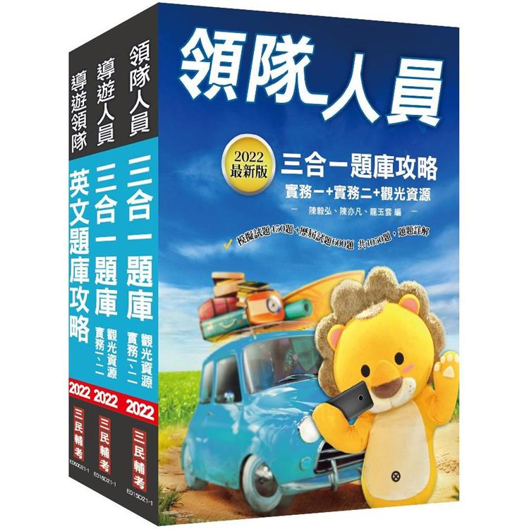 2022外語（英語）導遊+領隊人員題庫套書（總題數3070題，100%題題詳解）