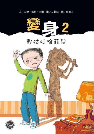 變身2：野姑娘哈菲兒 | 拾書所