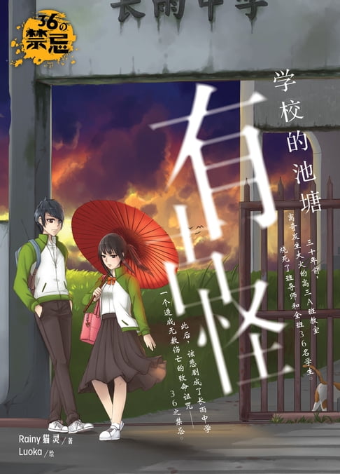 【電子書】36の禁忌：学校的池塘有古怪