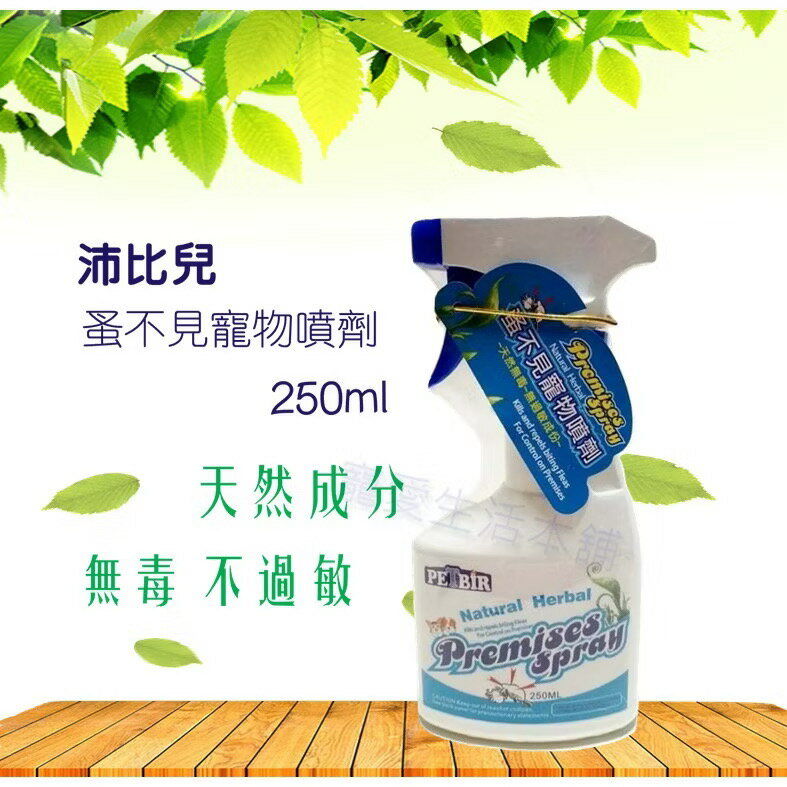 【寵愛生活本舖】沛比兒 蚤不見寵物噴劑250ml PETBIR 天然除蚤噴劑 防蚤噴劑