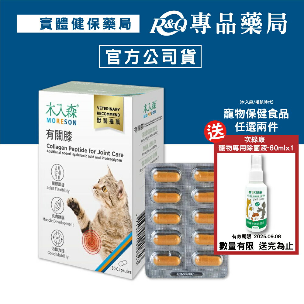 木入森 貓咪有關膝 30顆/盒 專品藥局 【2027959】