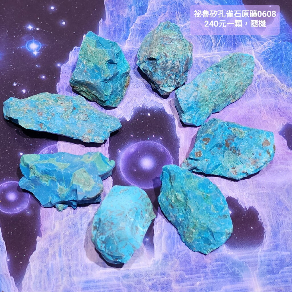 【土桑精選】祕魯矽孔雀石原礦0608-單顆(隨機)(Chrysocolla) ~對應心輪喉輪，內在平靜，療癒創傷
