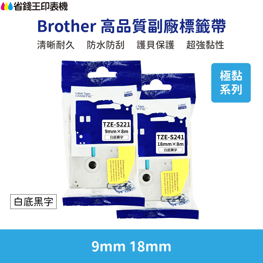 Brother TZE 高品質副廠標籤帶 9mm 18mm 極黏系列