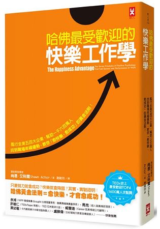 哈佛最受歡迎的快樂工作學【TEDx史上最受歡迎演講TOP4、1600萬點閱率紀念版】：風行全美五百大企業， | 拾書所