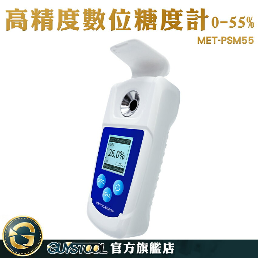 GUYSTOOL 數位糖度計 飲料甜度測試 測甜機 MET-PSM55 甜度計算 三種測量 IP65防水等級 濃度計