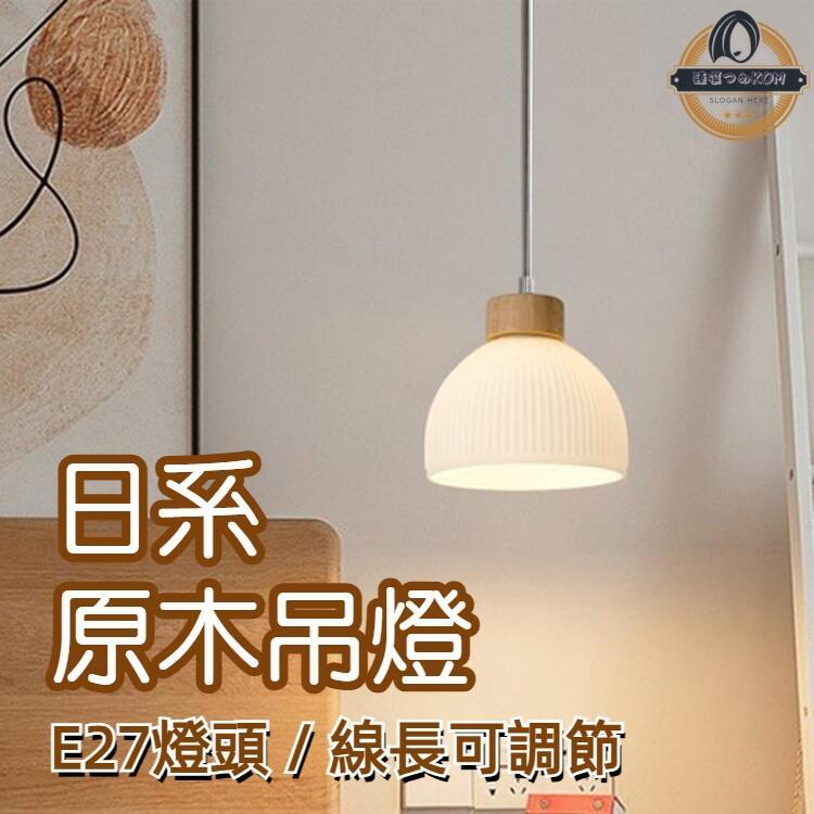 【現貨免運】北歐日式原木風格吊燈 單吊燈 客廳餐廳中島 E27規格燈泡 瓦數亮度自選百搭