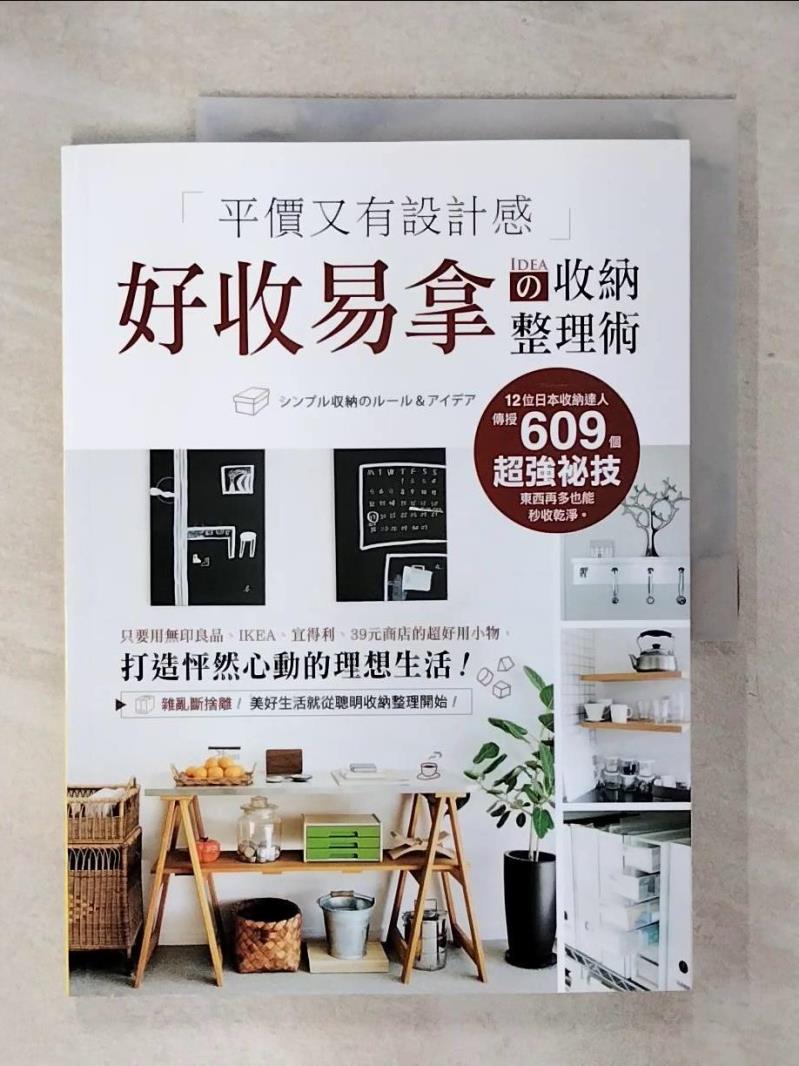 【書寶二手書T1／設計 KK2】平價又有設計感！好收易拿?收納整理術：只要用無印良品、IKEA、宜得利、39元商店的超好用小物，打造怦然心動的理想生活 學研編輯部, 吳晶