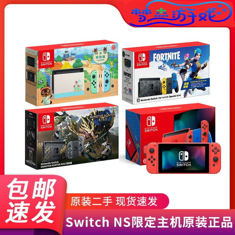 {可打統編 最低價}任天堂switch二手主機NS遊戲機 怪物獵人馬裡奧動森限定主機回收