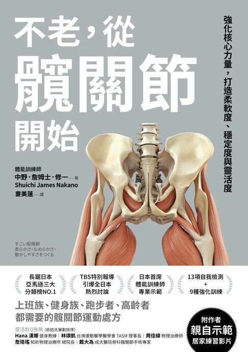 【電子書】不老，從髖關節開始：強化核心力量，打造柔軟度、穩定度與靈活度