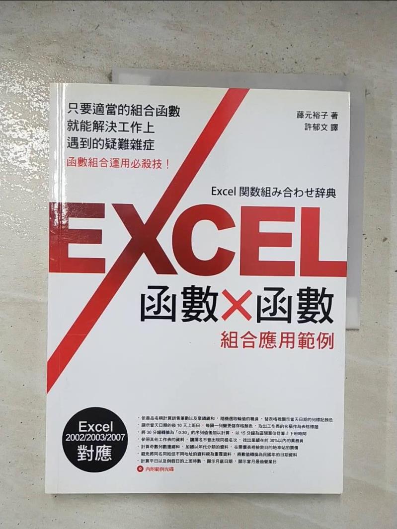 【書寶二手書T5／電腦 EKA】Excel 函式x函式組合應用例項 許鬱文
