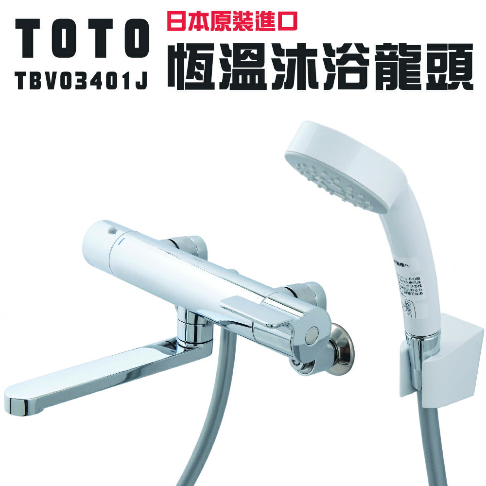 【TOTO】日本原裝 平行輸入 溫控淋浴龍頭 控溫蓮蓬頭 控溫龍頭(TBV03401J)