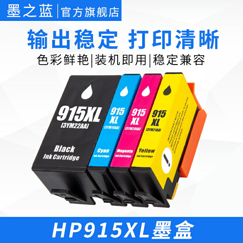 適用HP惠普8028 8020 8010 8012 8018 8026打印機墨盒HP915XL彩色兼容墨盒