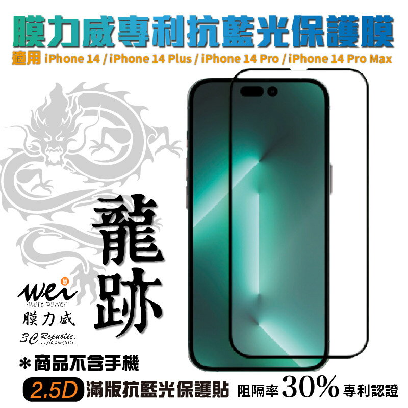 膜力威 專利 龍跡 抗藍光 2.5D 滿版 玻璃貼 保護貼 iPhone 14 PLUS Pro Max【APP下單最高20%點數回饋】