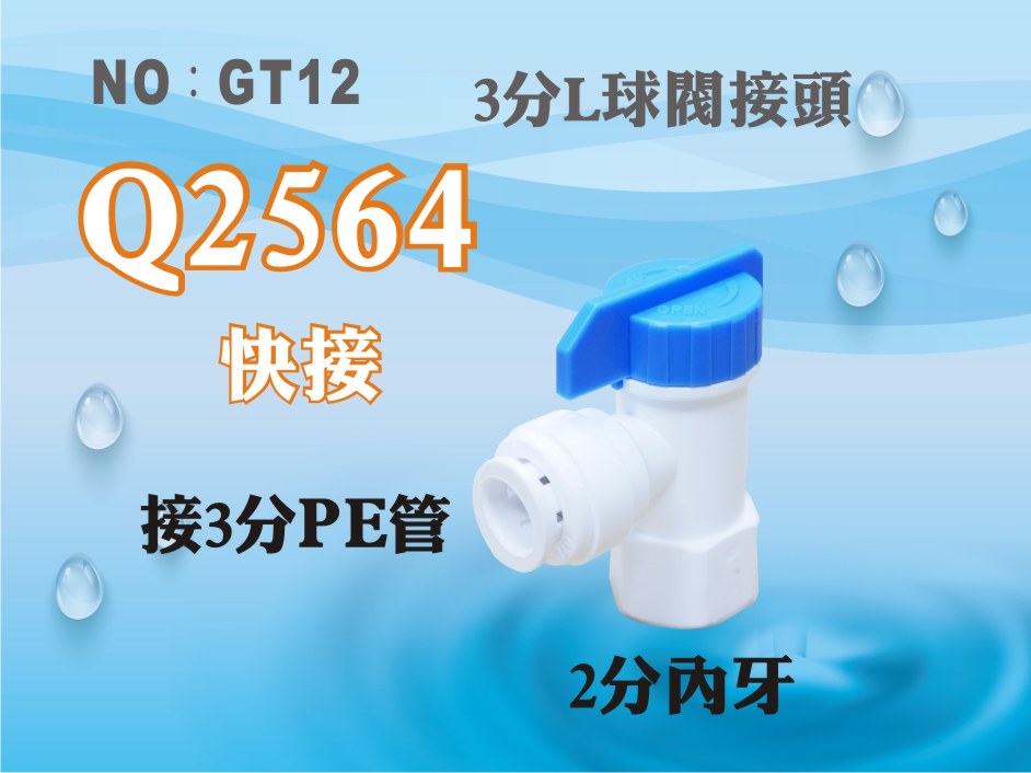 【龍門淨水】塑膠接頭 Q2564 2分內牙接3分管 L球閥接頭 開關 台灣製造 直購價40元(GT12)