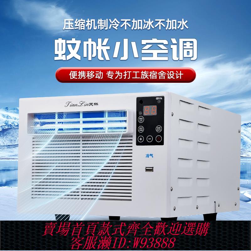 {可刷卡 打統編}天林蚊帳空調壓縮機製冷家用宿舍出租房迷你移動寵物小型冷風機