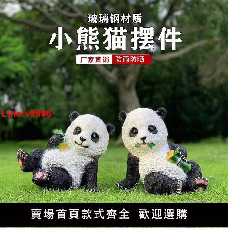 【臺灣公司 超低價】花園裝飾 庭院擺件 戶外草坪園林雕塑樹脂工藝品動物模擬熊貓擺件