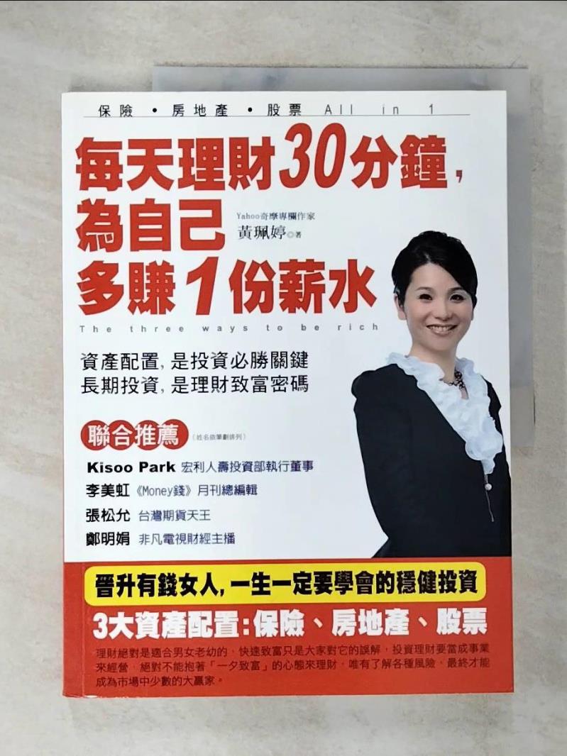 【書寶二手書T7／投資 DT7】每天理財30分鐘，為自己多賺一份薪水 黃珮婷