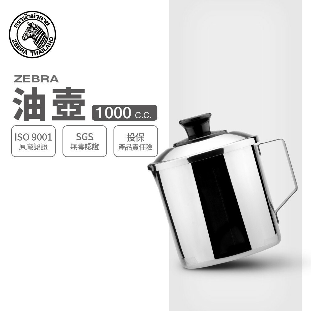 ZEBRA 斑馬牌 油壺 / 1.0L / 304不銹鋼 / 濾油壺 / 濾壺