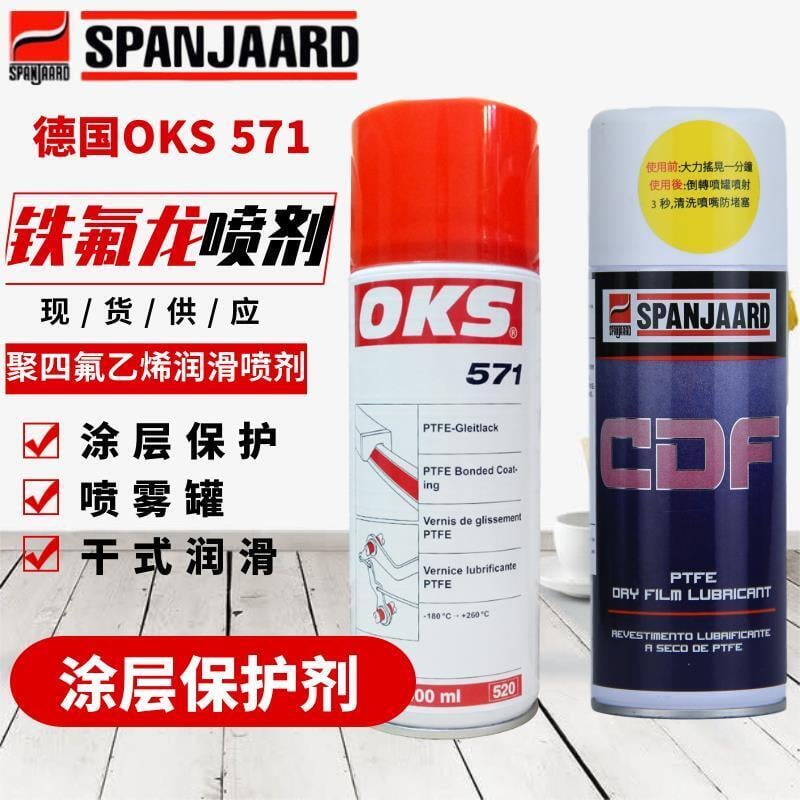 OKS 571 鐵氟龍噴劑PFE塗層保護劑聚四氟乙烯潤滑噴劑400ml
