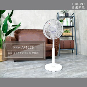 淘禮網【HIKUMO 日云】12吋美型定時立扇/電扇(機械式)HKM-AF1235