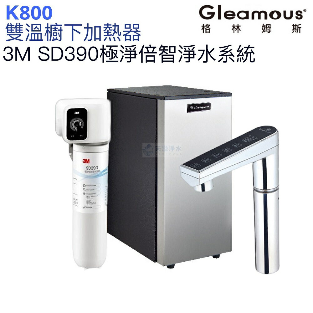 【Gleamous 格林姆斯】K800雙溫廚下熱飲機【SD390倍智淨水版｜10段溫度定溫｜觸控式龍頭｜贈全臺安裝】