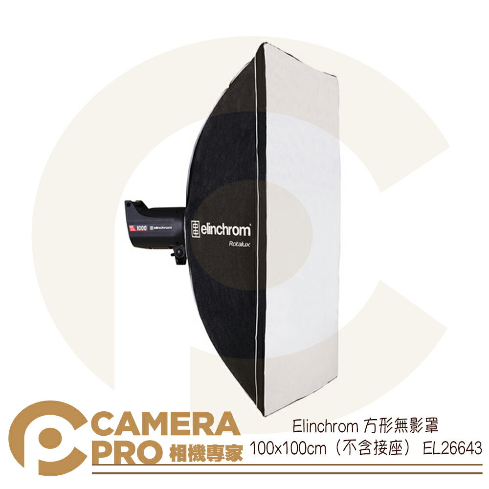 免運 Elinchrom 100x100cm 無影罩 柔光罩 EL26643 取代EL26179 公司貨 ◎相機專家◎