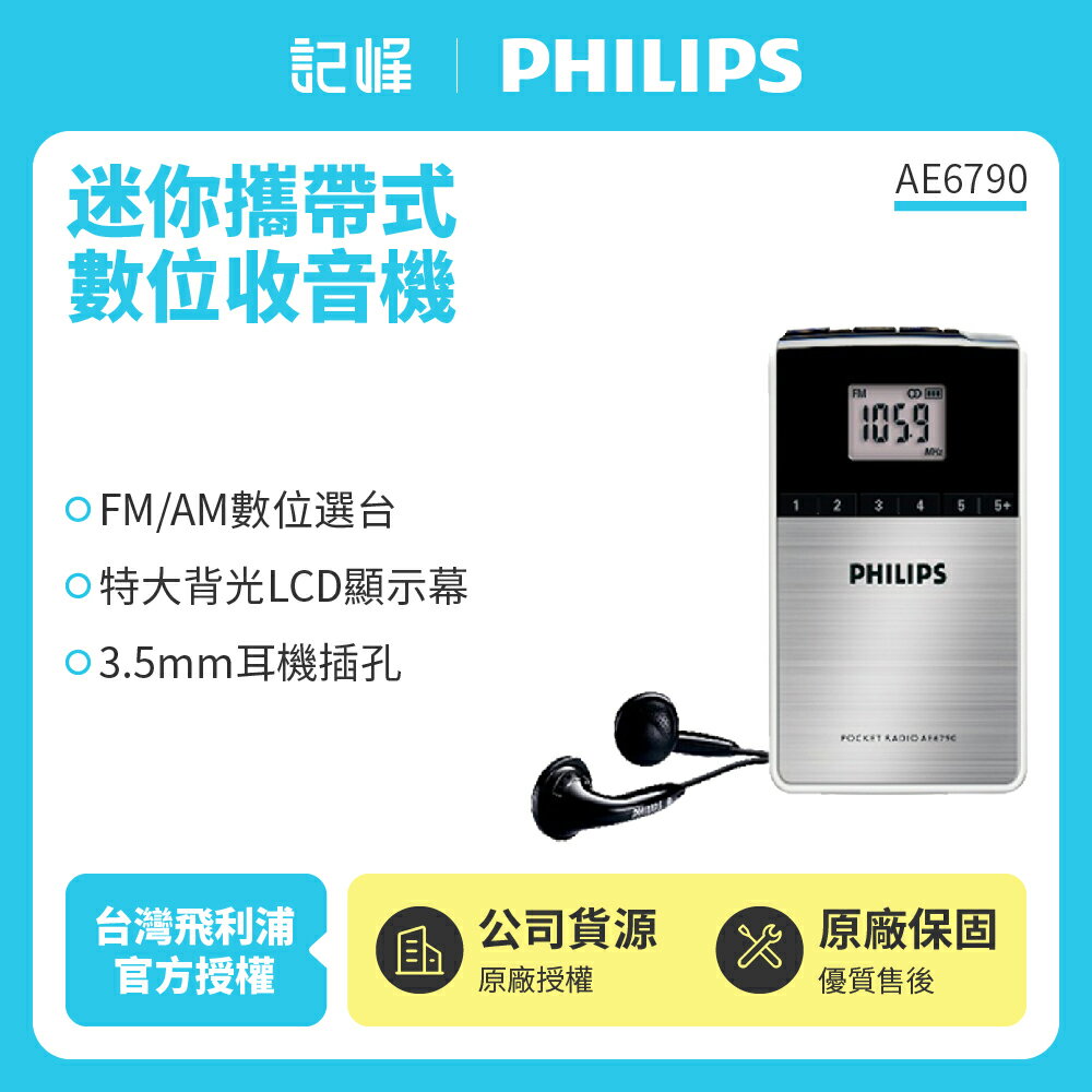 PHILIPS迷你攜帶式數位收音機 AE6790~送原廠便攜包