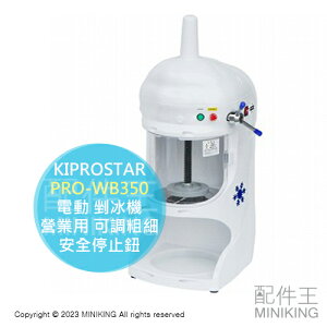 日本代購 空運 KIPROSTAR PRO-WB350 商用 電動 剉冰機 刨冰機 營業用 可調粗細 安全停止鈕