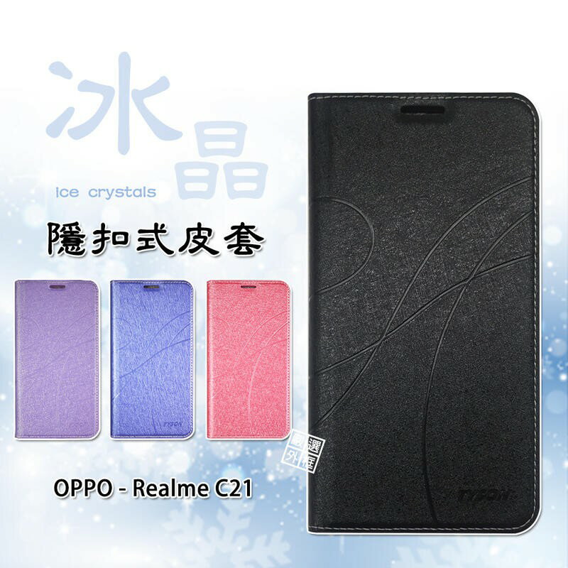 【嚴選外框】 OPPO Realme C21 冰晶 皮套 隱形 磁扣 隱扣 側掀 掀蓋 防摔 保護套