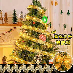 聖誕緞帶裝飾燈 絲帶燈 LED緞帶 耶誕節裝飾 DIY蝴蝶結 緞帶燈條 聖誕燈 氛圍燈 聖誕禮物
