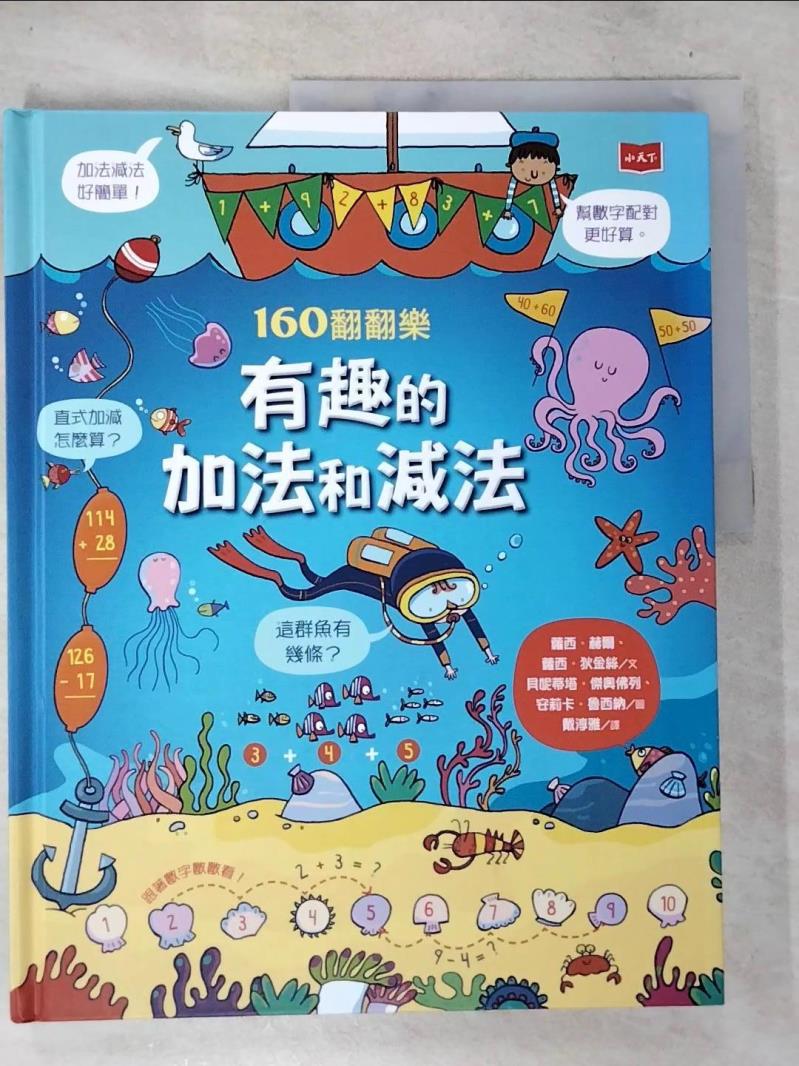 【書寶二手書T4／兒童文學 D5V】160翻翻樂：有趣的加法和減法 蘿西‧赫爾, 蘿西‧狄金絲, 戴淳雅