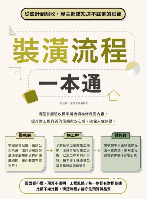 【電子書】裝潢流程一本通：從設計到驗收，屋主都該知道不踩雷的細節