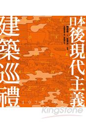 日本後現代主義建築巡禮 | 拾書所