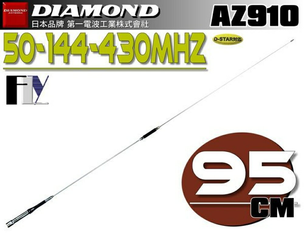 《飛翔無線》DIAMOND AZ910 (日本品牌) 三頻天線〔 高亮銀 全長95cm 50/144/430MHz 〕
