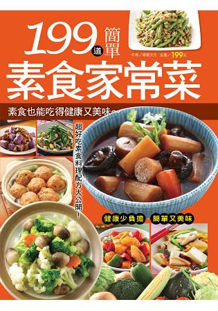 199道簡單素食家常菜