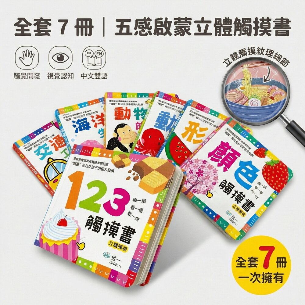 媽媽買 感官觸摸書 世一文化 觸摸書 厚紙書 幼兒啟蒙書 中英雙語書 立體觸摸書 啟蒙認知書