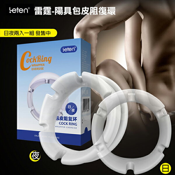 【送270ml潤滑液】●-Cock Ring包皮阻復環-日夜組