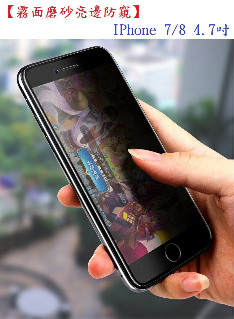 【霧面磨砂亮邊防窺】IPhone 7/8 4.7吋 鋼化膜 2.5D 滿版全膠玻璃保護貼 防指紋 防反光