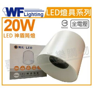 舞光 LED-CEA20D 20W 6500K 白光 全電壓 白殼 神盾吸頂筒燈 _ WF431009