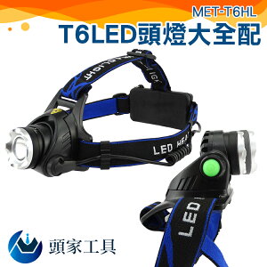 [頭家工具] MET-T6HL T6頭燈 送全配充電電池 釣魚燈 登山 工作燈 自行車 LED頭燈 汽修 可調焦